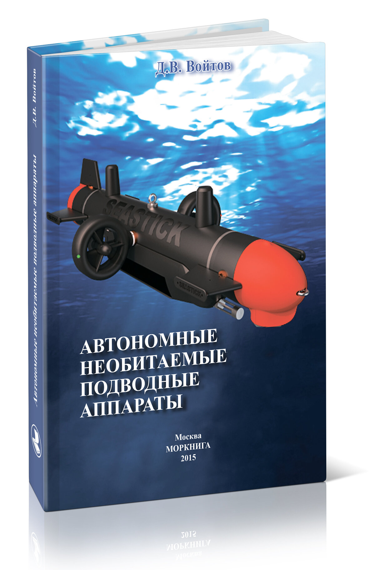 Автономные необитаемые подводные аппараты