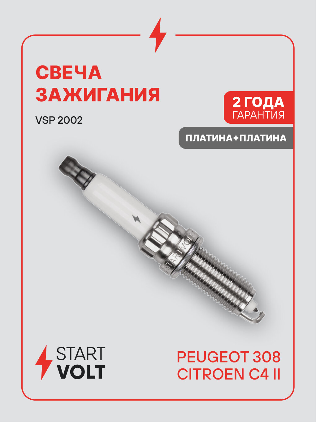 Свеча зажигания для автомобилей Peugeot 308 (07-)/Citroen C4 II (09-) 1.6i Pt+Pt VSP 2002 StartVolt