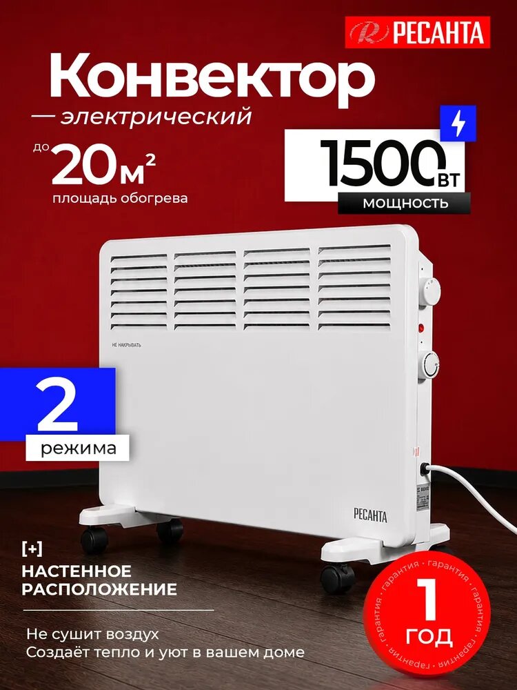 Обогреватель для дома конвекторный, 1500 Вт, 2 режима работы, ОК-1500 Ресанта, конвектор электрический
