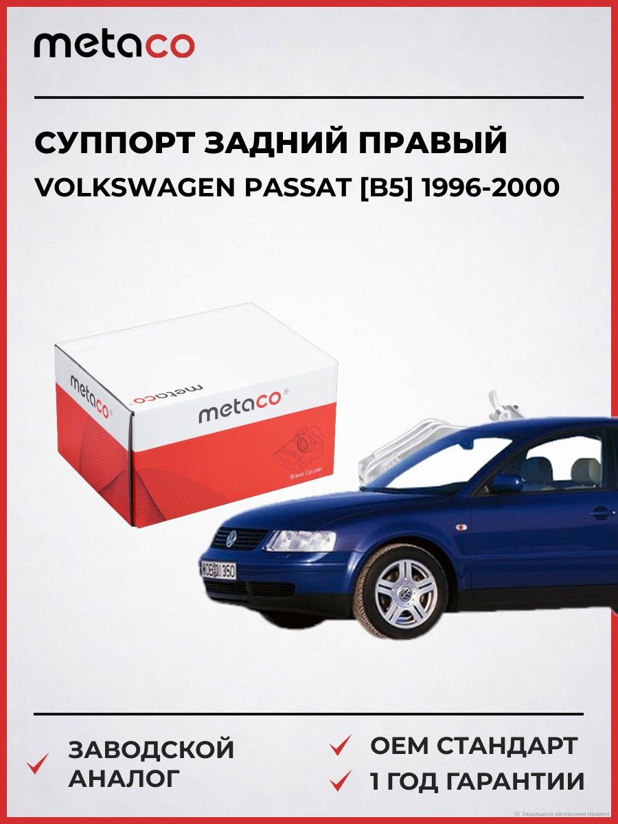 Суппорт тормозной задний правый METACO 3260103 Фольксваген Пассат [B5] Volkswagen Passat [B5] 1996-2000