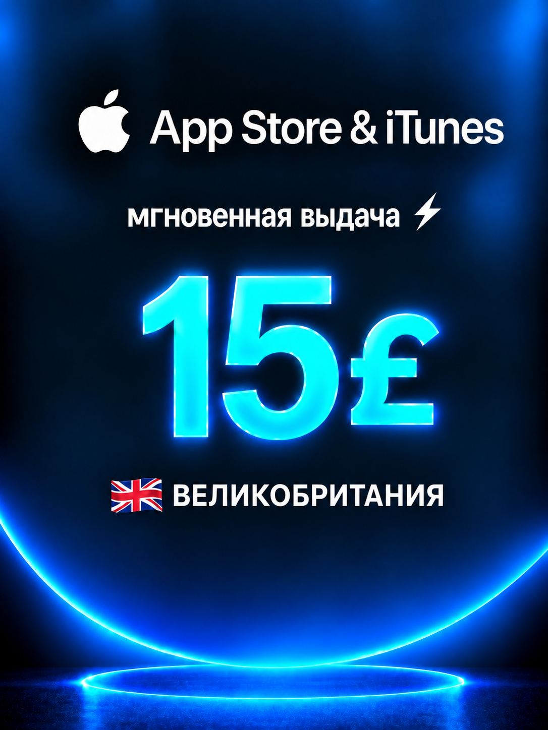 Подарочная карта Apple 15 GBP Великобритания