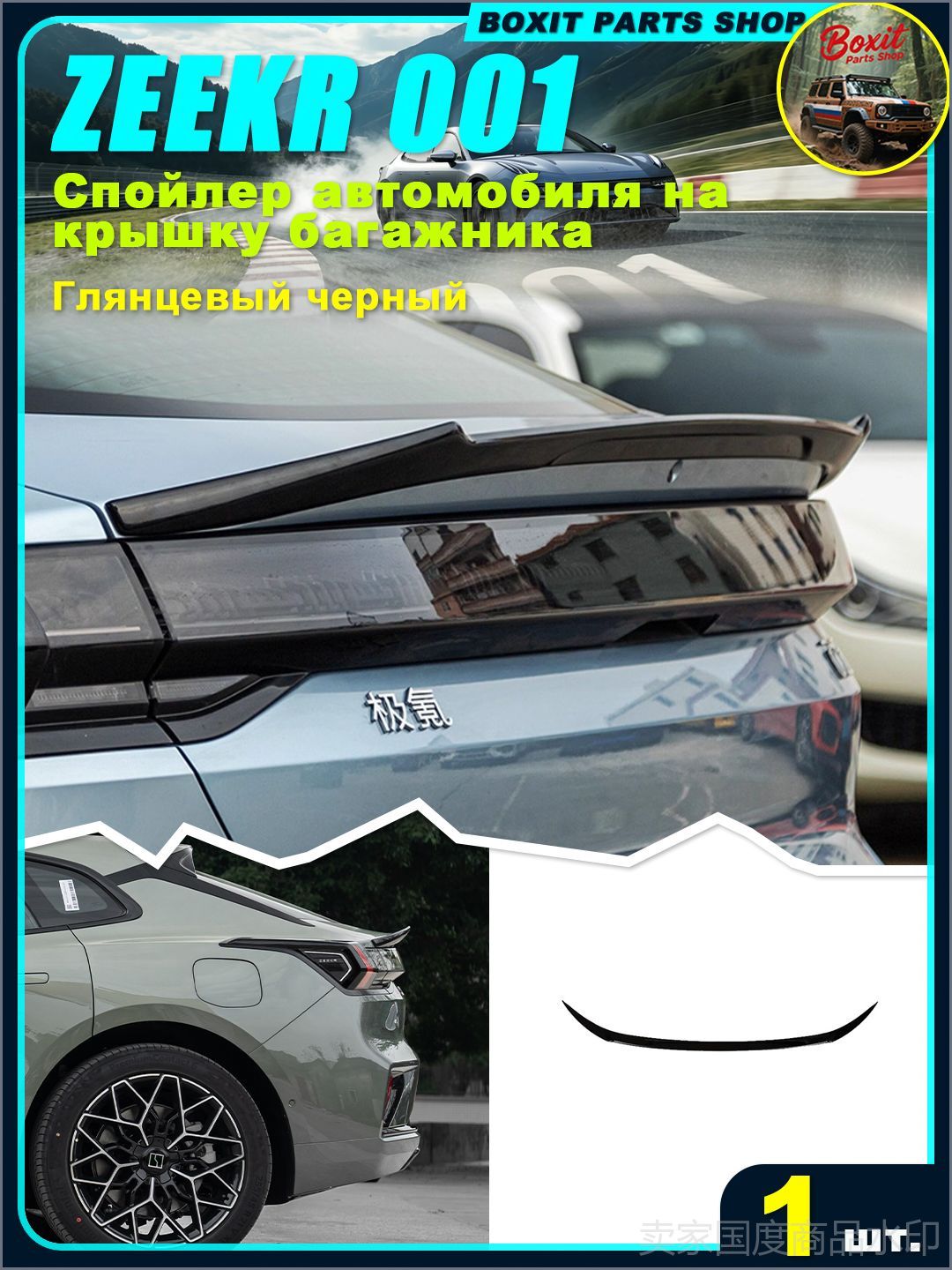 ZEEKR 001 Спойлер автомобиля на кузов, 1 шт.
