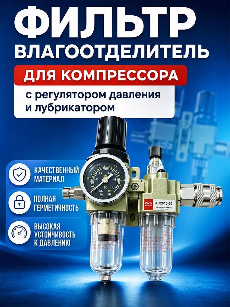 Редуктор с фильтром влагоотделителем и регулятором давления воздуха с манометром / Лубрикатор для компрессора + БРС мама/папа 1/4 рапид