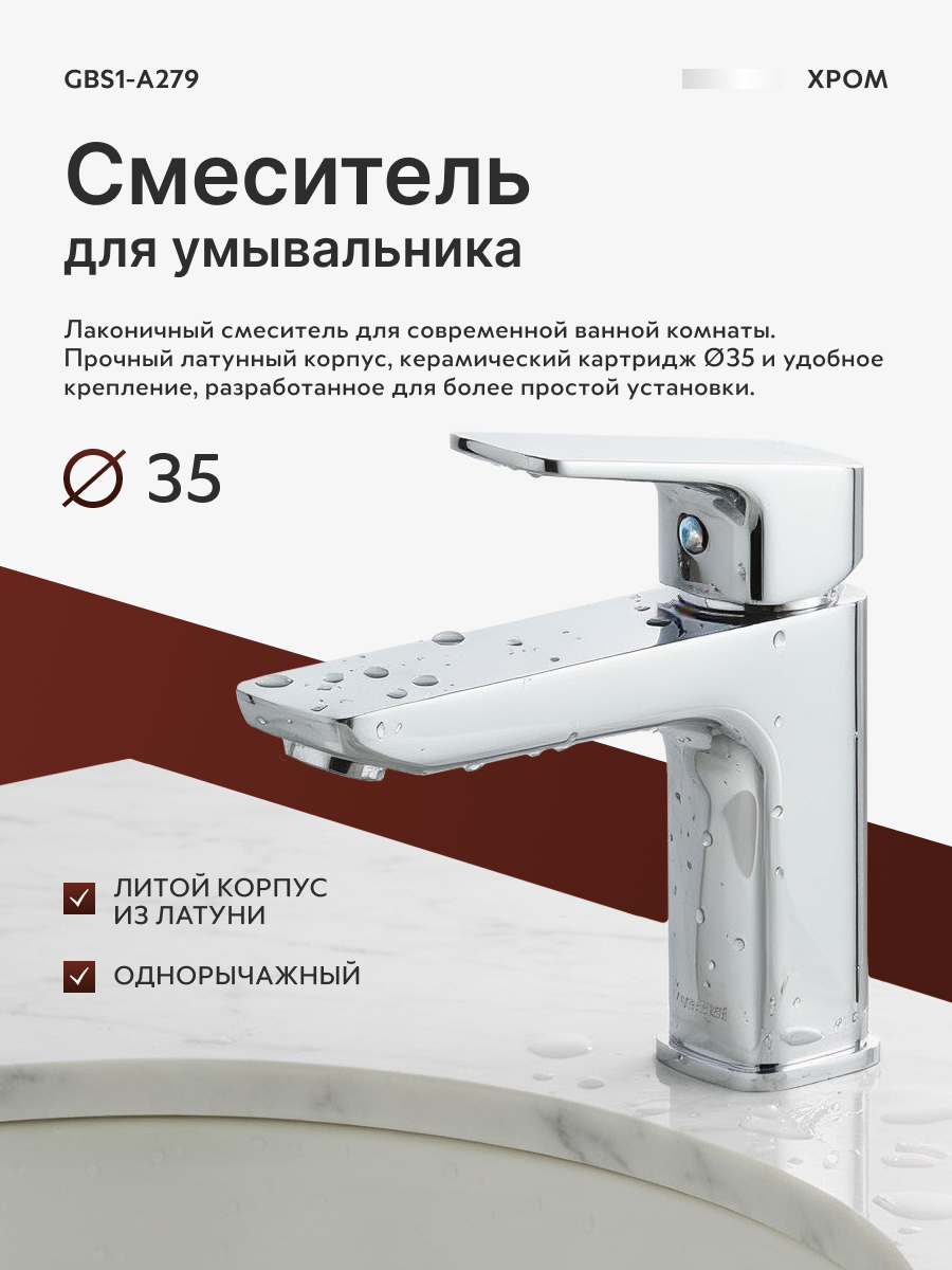 Смеситель для раковины латунный G.lauf GBS1-A279, литой, цвет: хром