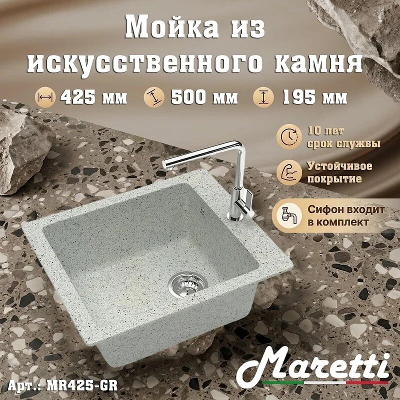 Мойка для кухни Maretti Kitchen MR425-GR цвет Серый искусственный камень
