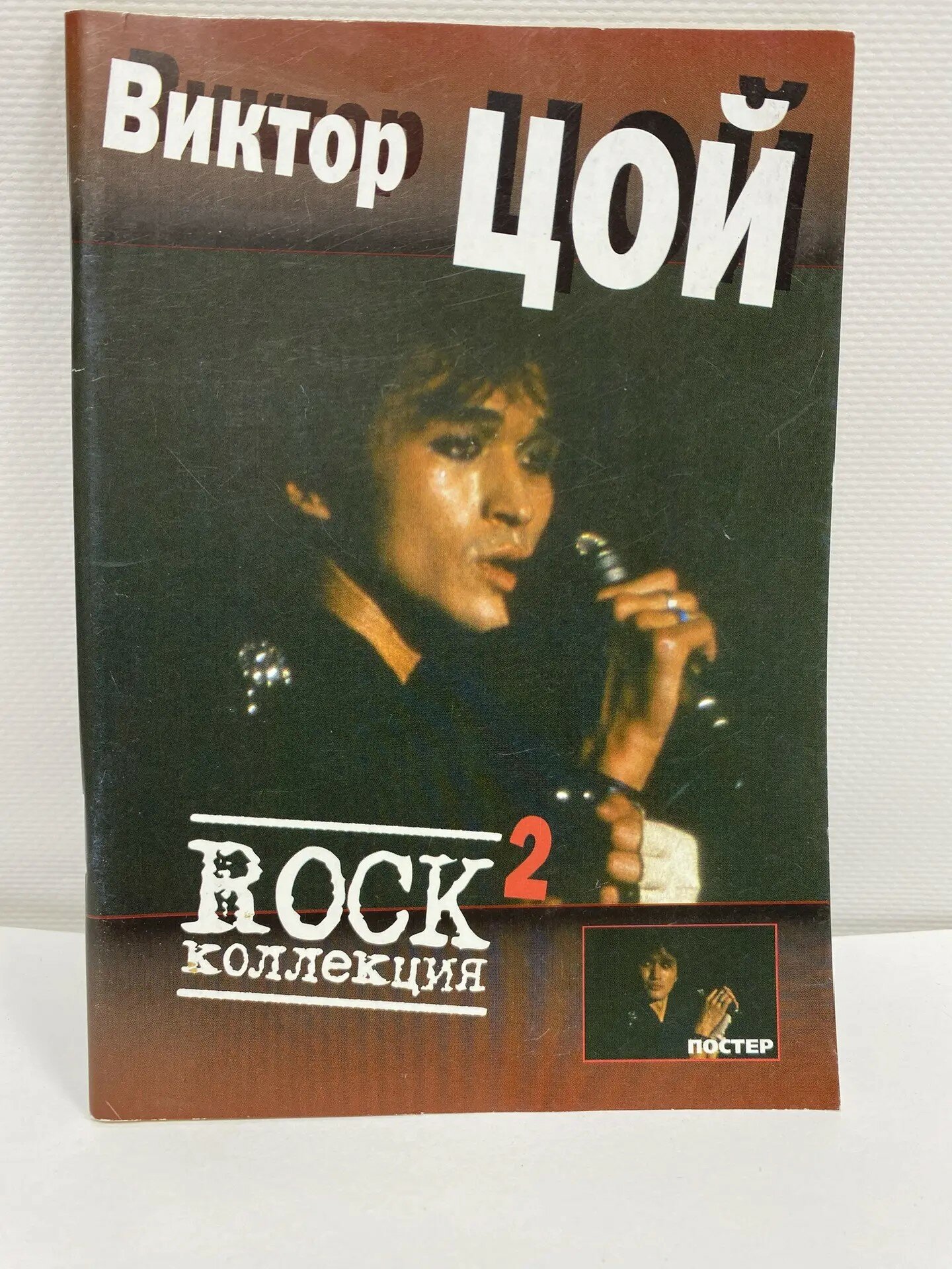 Брошюра "Виктор Цой. Rock коллекция. Часть 2"