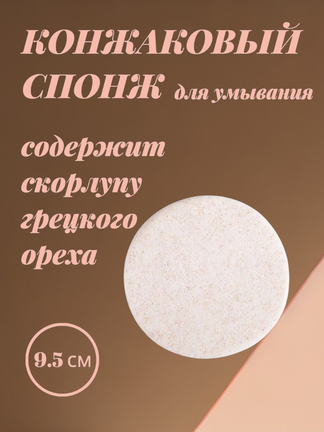 Спонж для умывания конжаковый Beautella, со скорлупой
