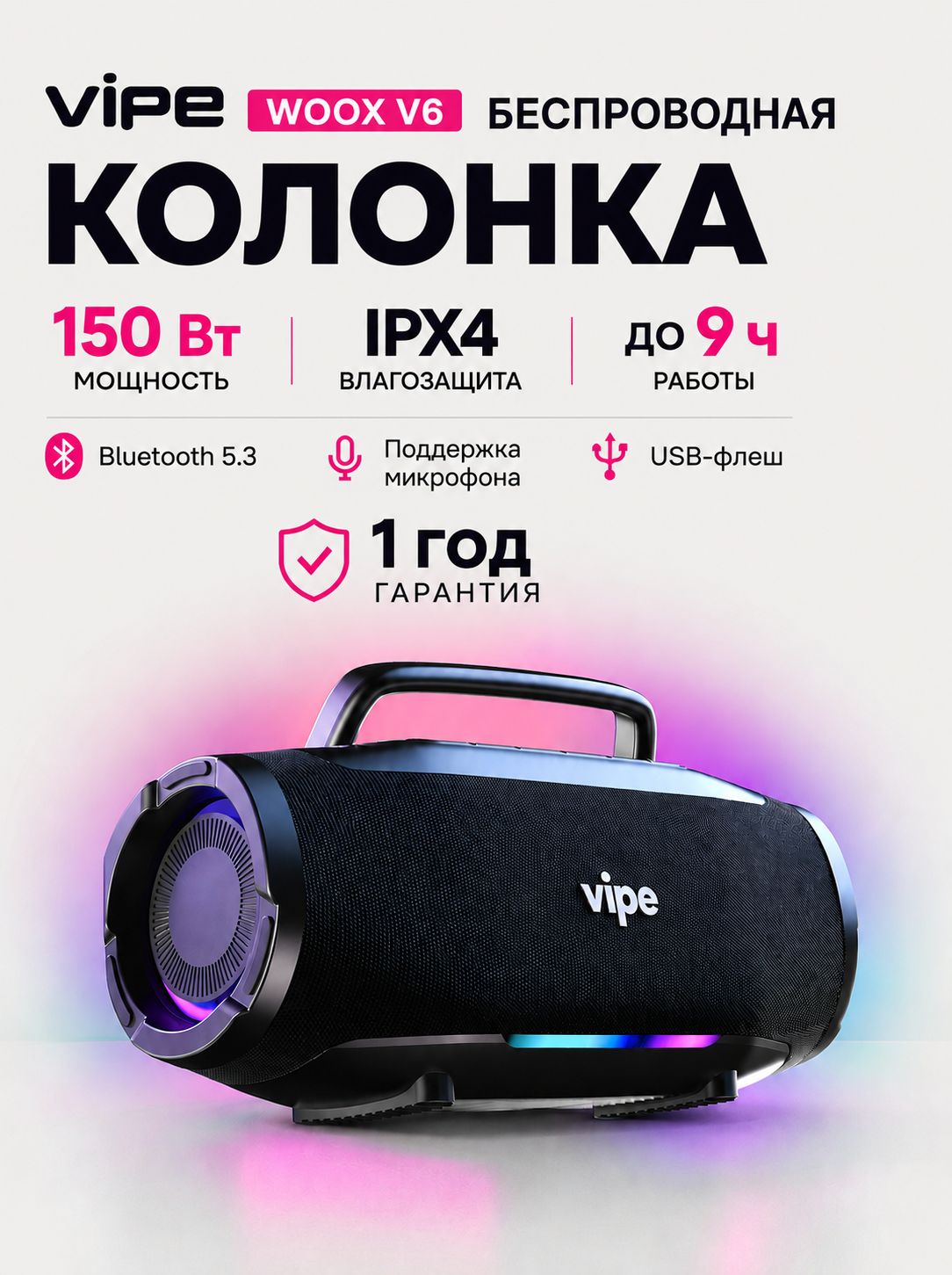 Колонка беспроводная Bluetooth VIPE портативная музыкальная колонка с подсветкой и входом для микрофона, 150 Вт