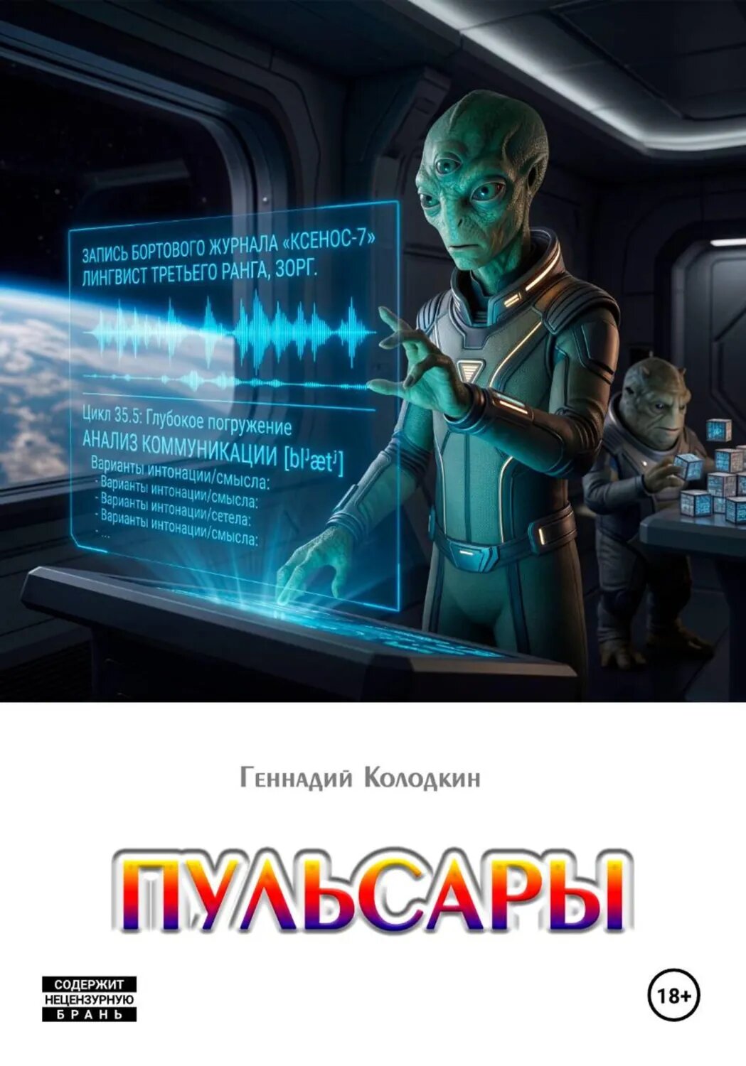 Пульсары [Цифровая книга]