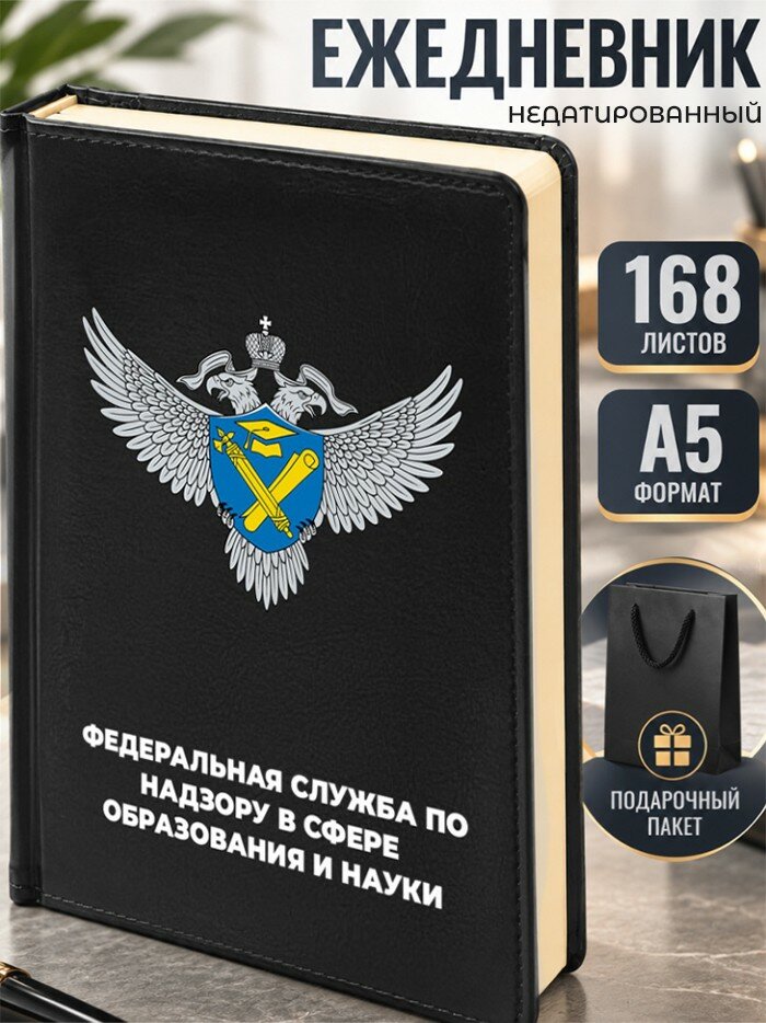 Ежедневник "Федеральная служба по надзору в сфере образования и науки" рособрнадзор