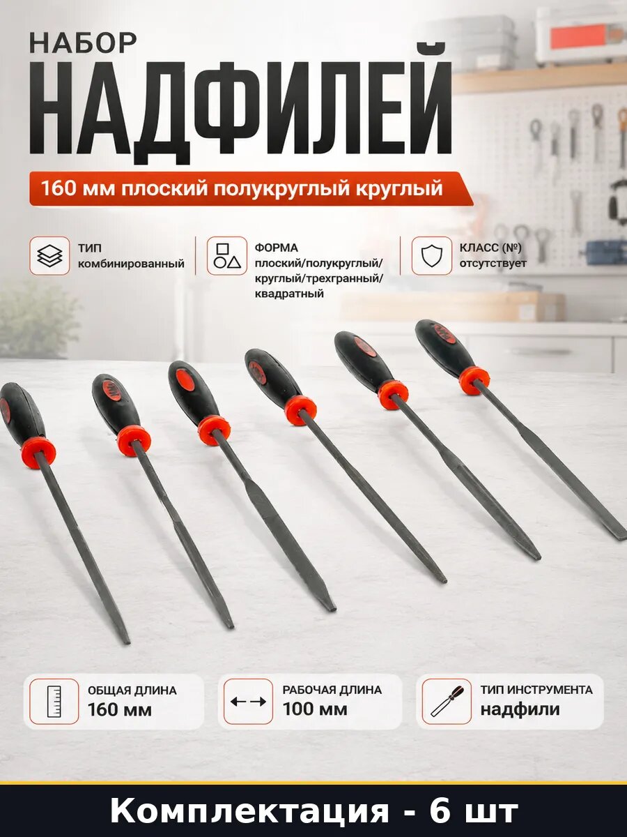 Набор надфилей 6 шт 160 мм плоский полукруглый круглый