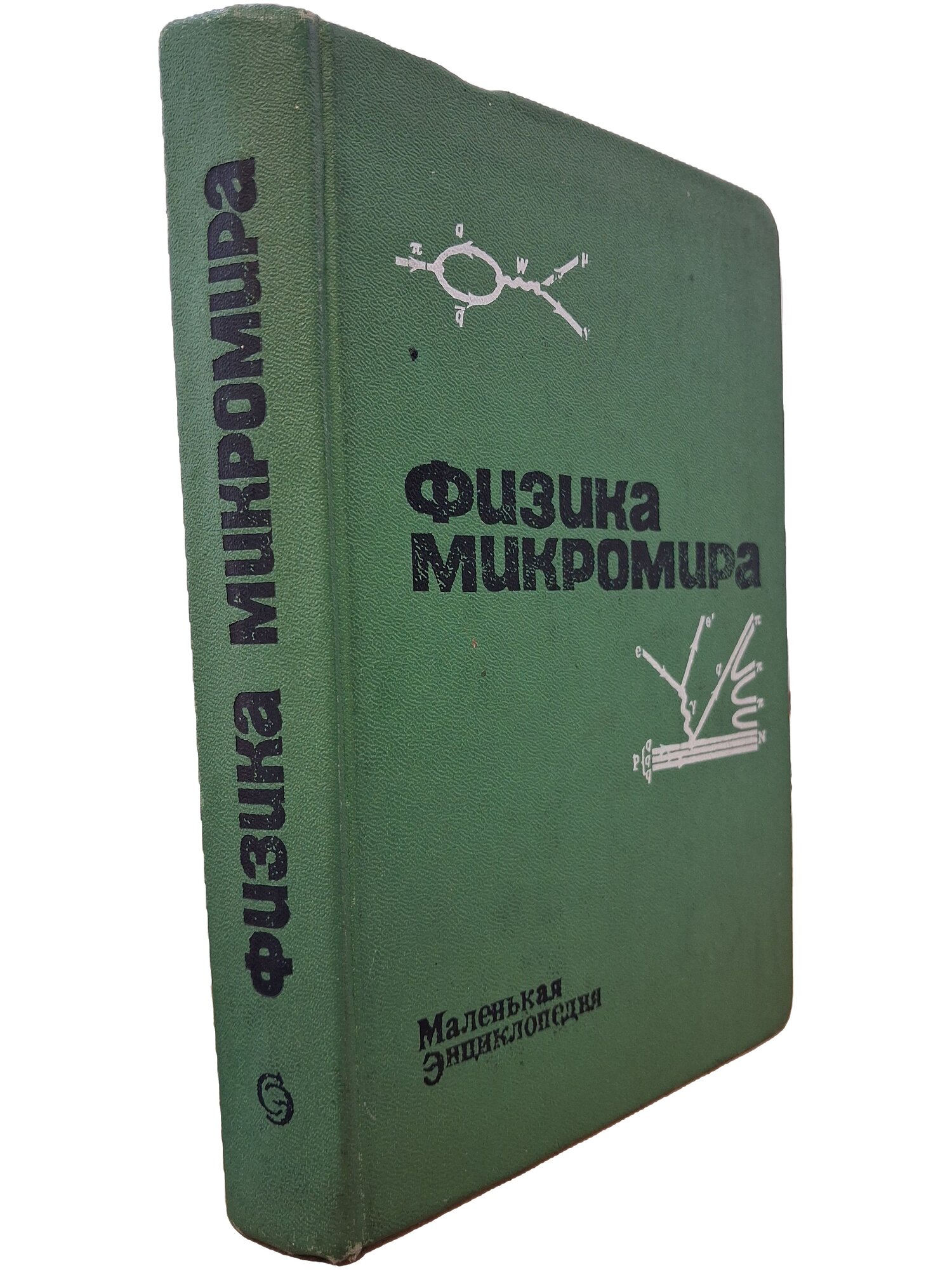 Физика микромира. Маленькая энциклопедия