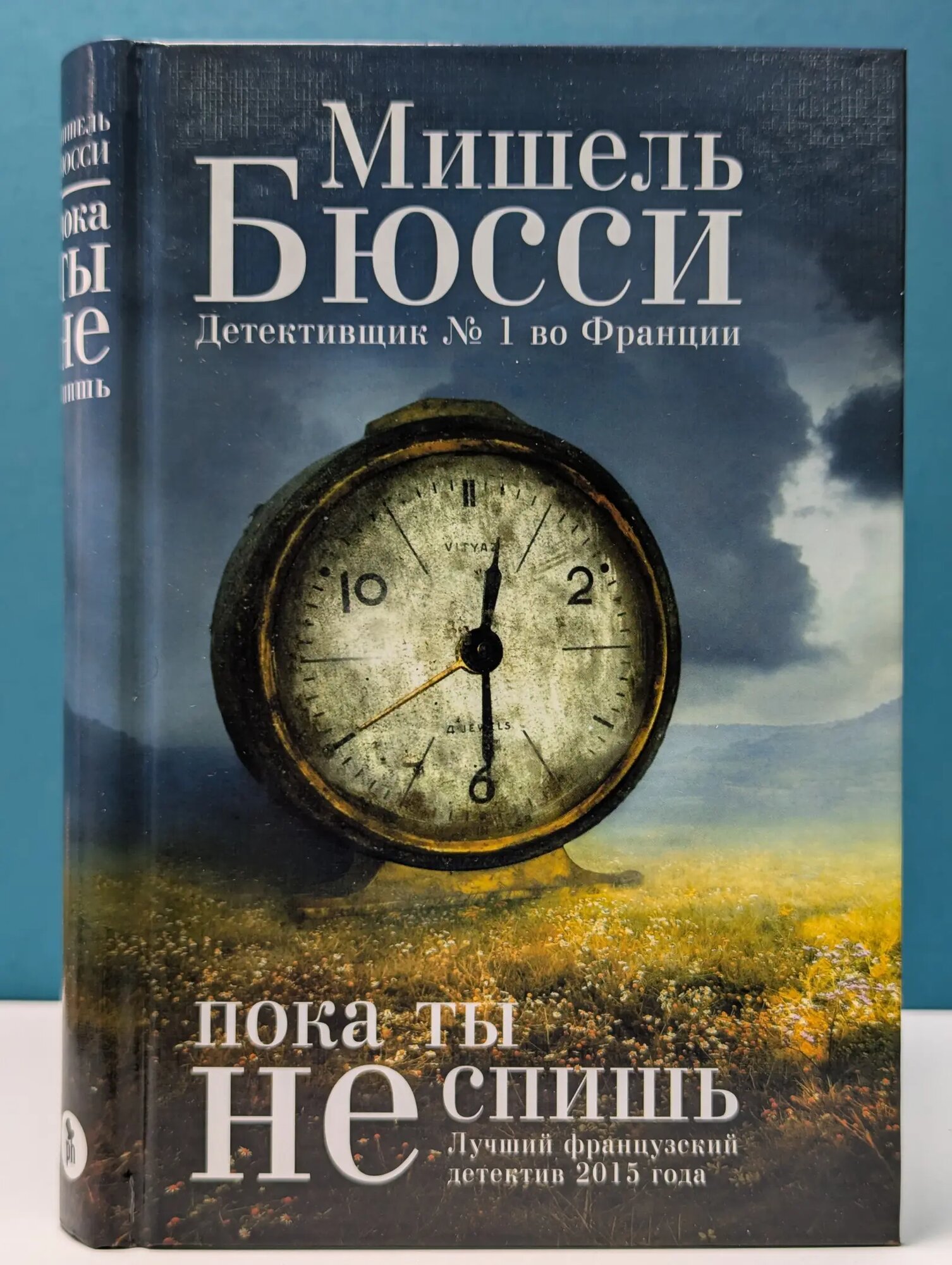 Пока ты не спишь Бюсси Мишель 2016