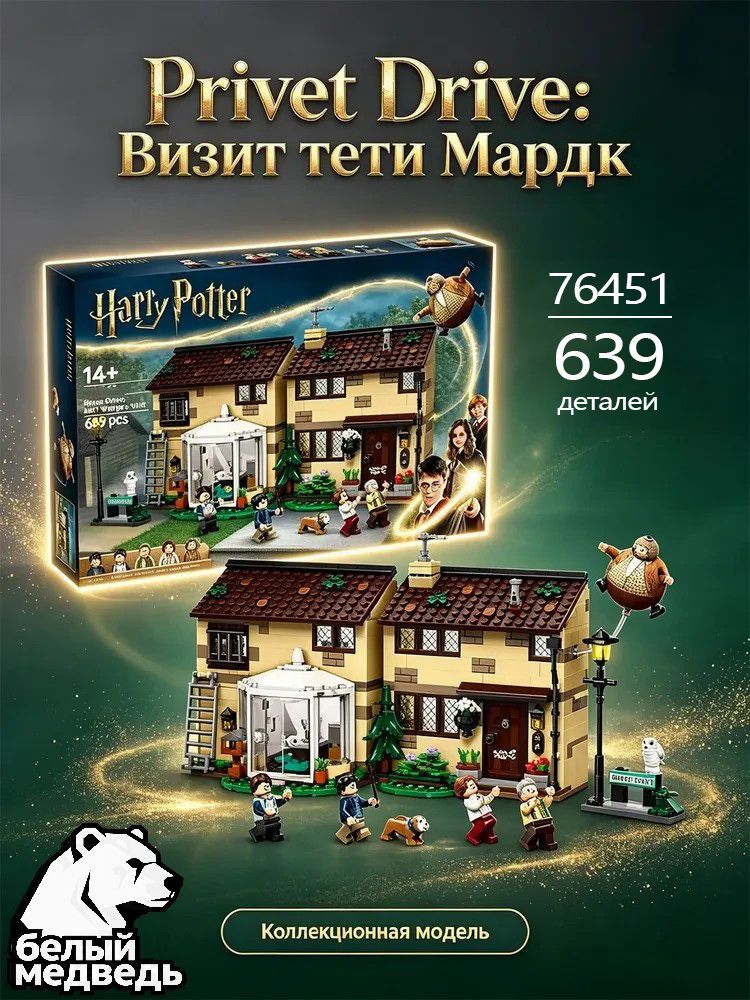 Конструктор Тисовая улица Визит тети Мардж 76451, 639 деталей, 5 фигурок, модель дома