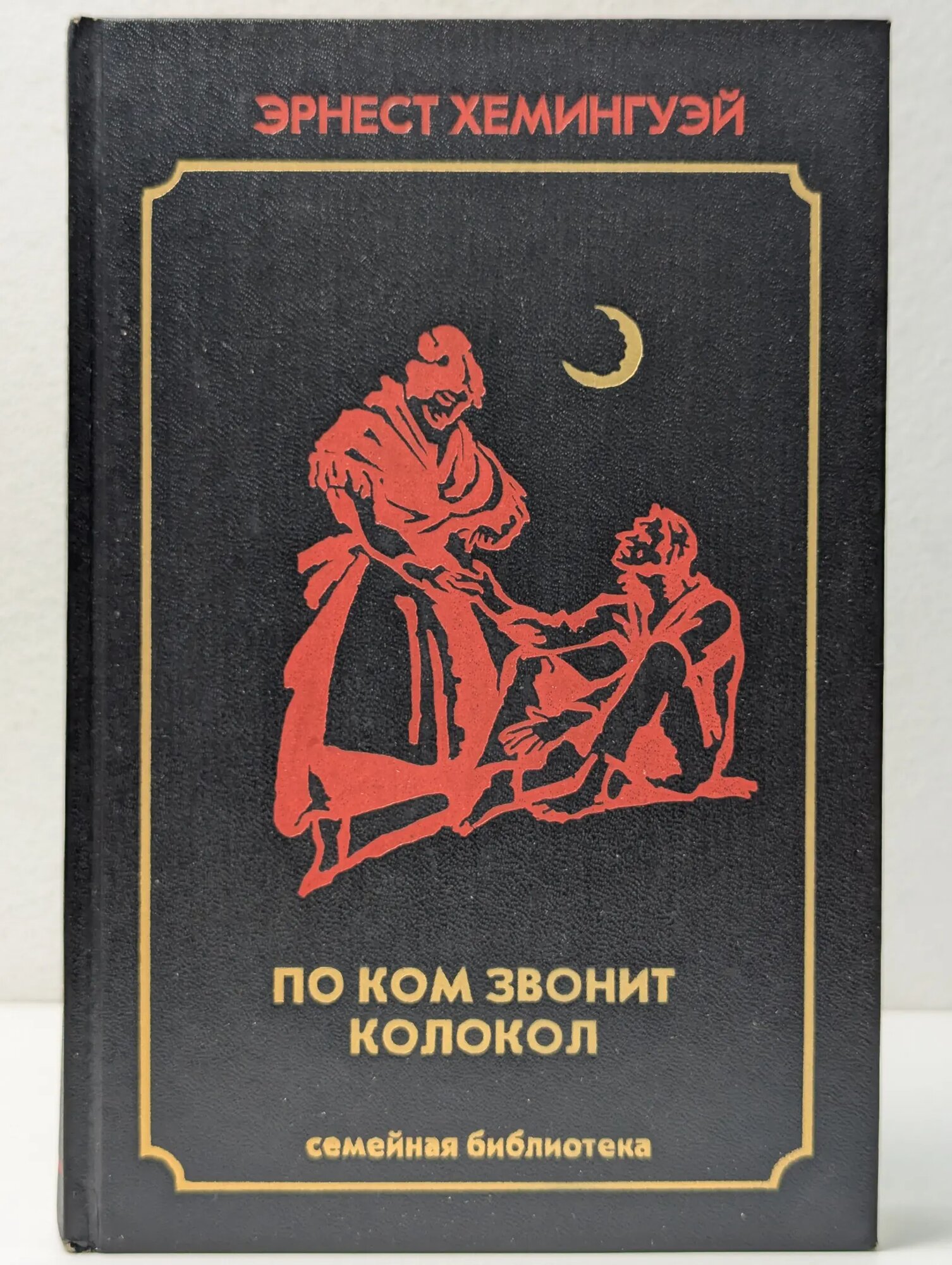 Семейная библиотека. По ком звонит колокол Хемингуэй Эрнест Миллер 1993