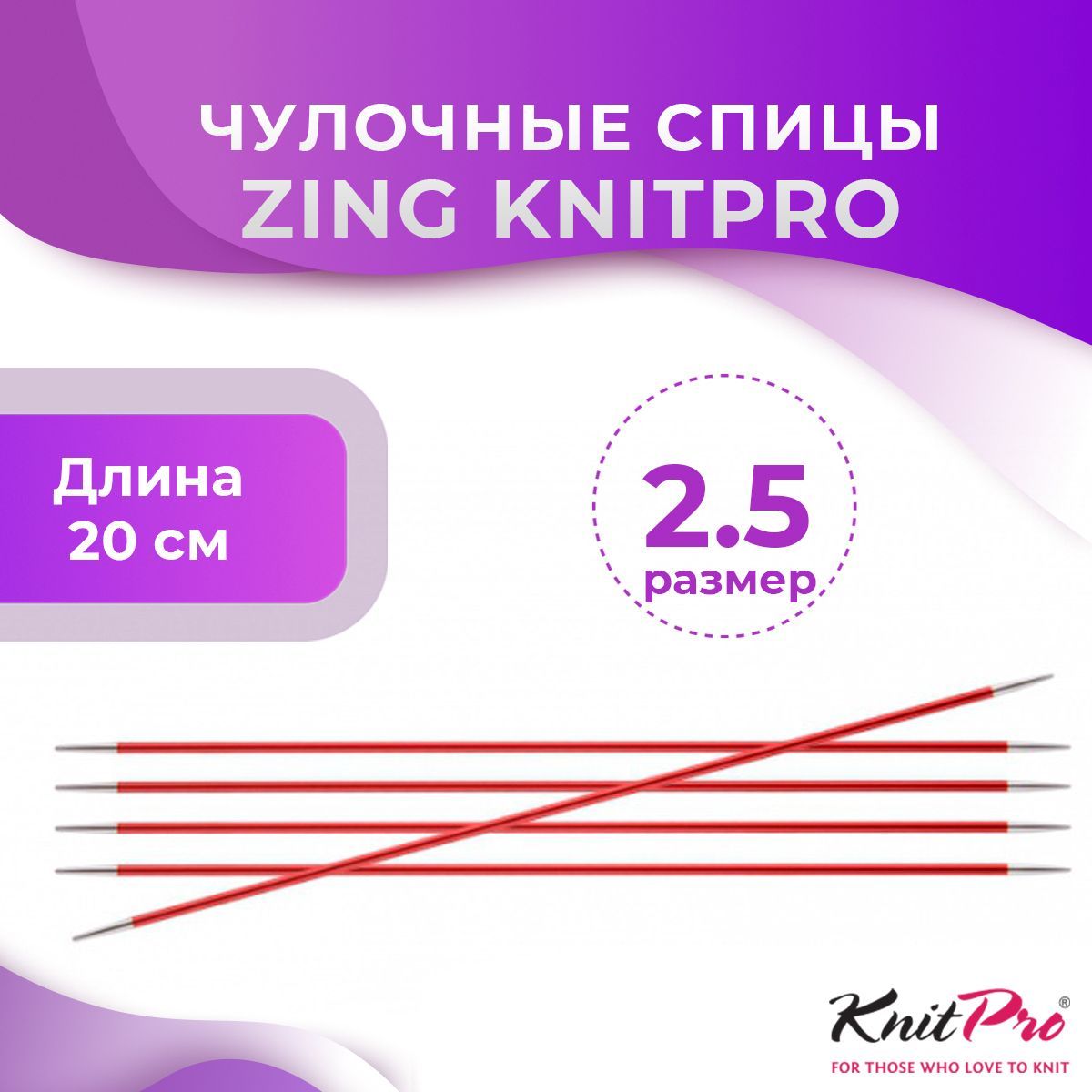 Спицы KnitPro чулочные Zing длина 20 см, № 2,5
