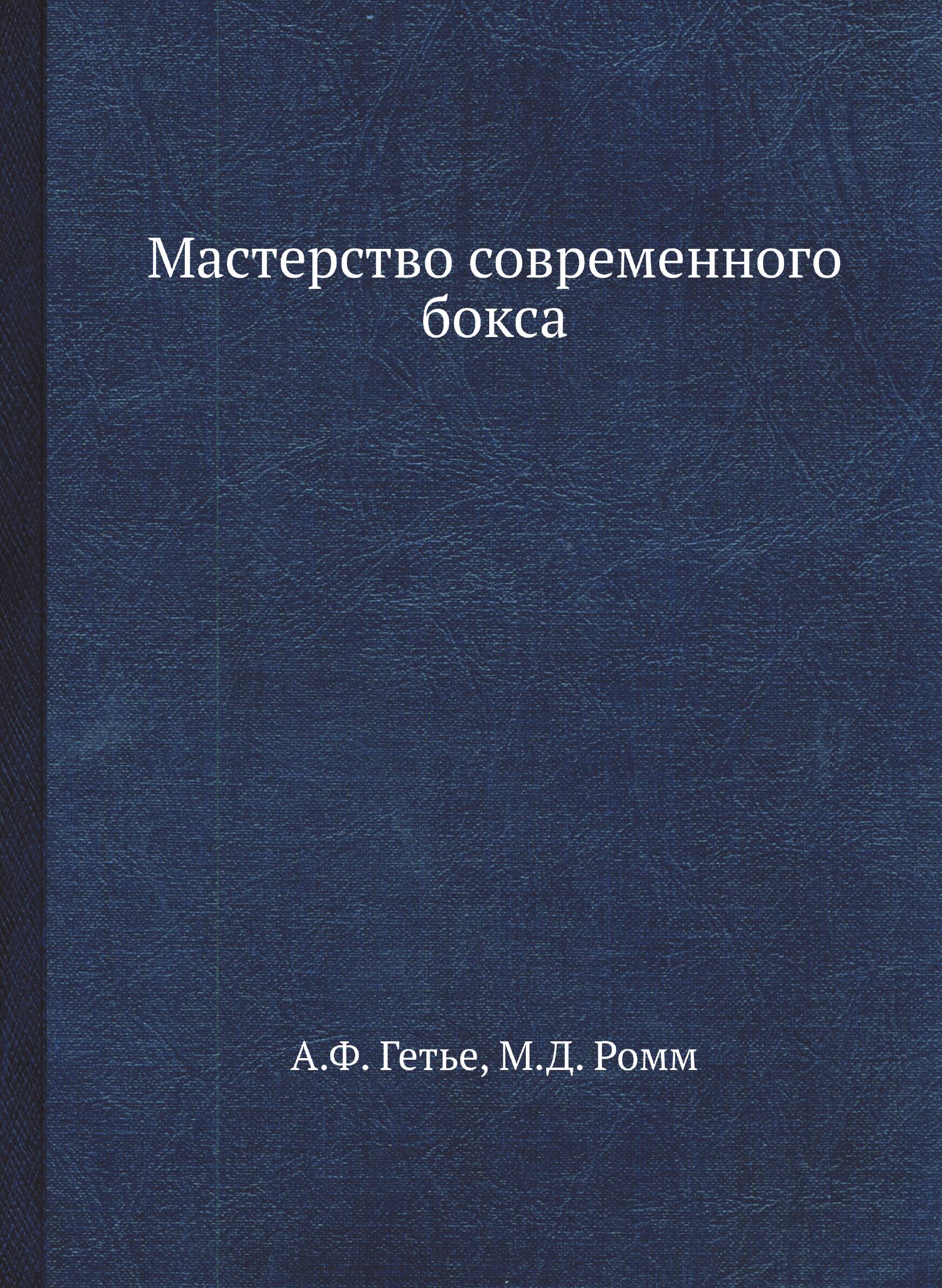 Мастерство современного бокса — фото 1