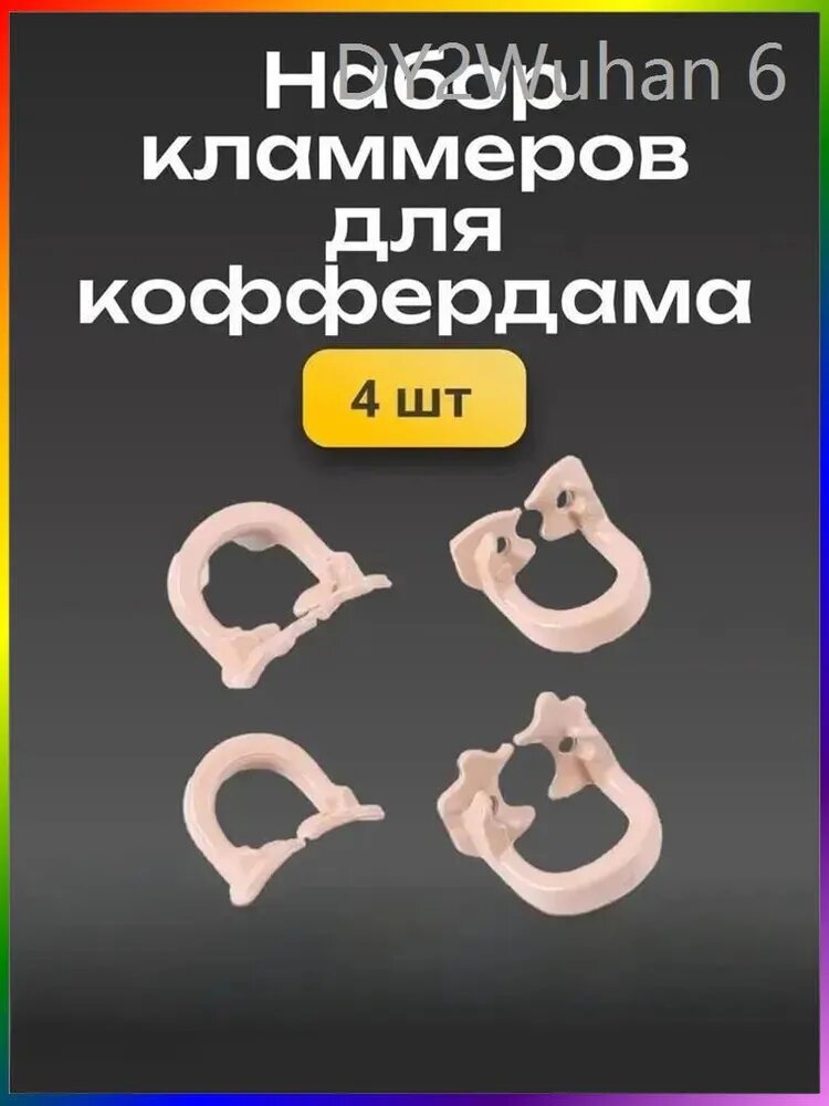 Набор кламмеров для коффердама Soft Clamp / 4 шт