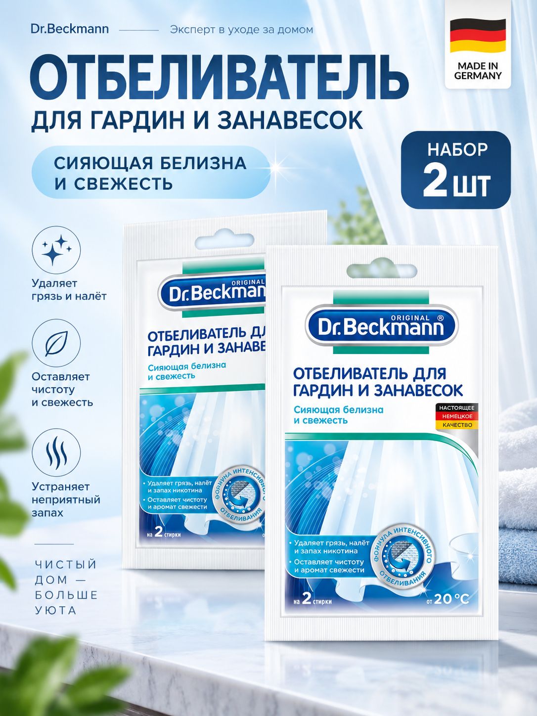 Dr Beckmann Набор 2 шт Отбеливатель для гардин и занавесок, 2*80 гр