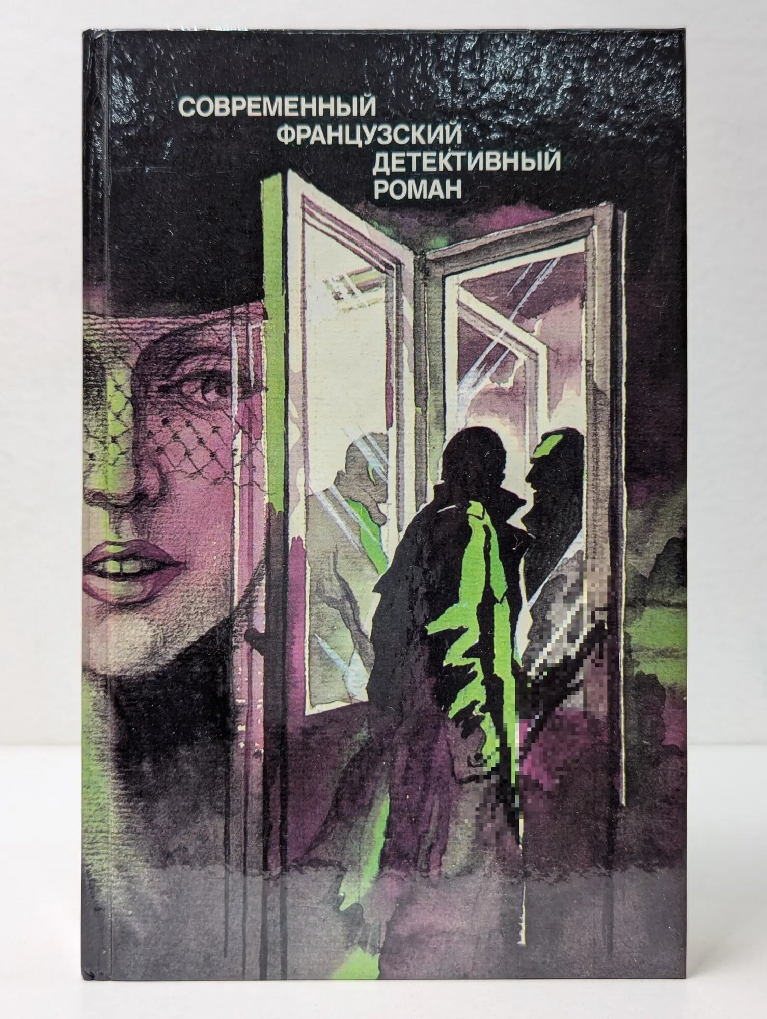 Современный французский детективный роман Сборник 1989