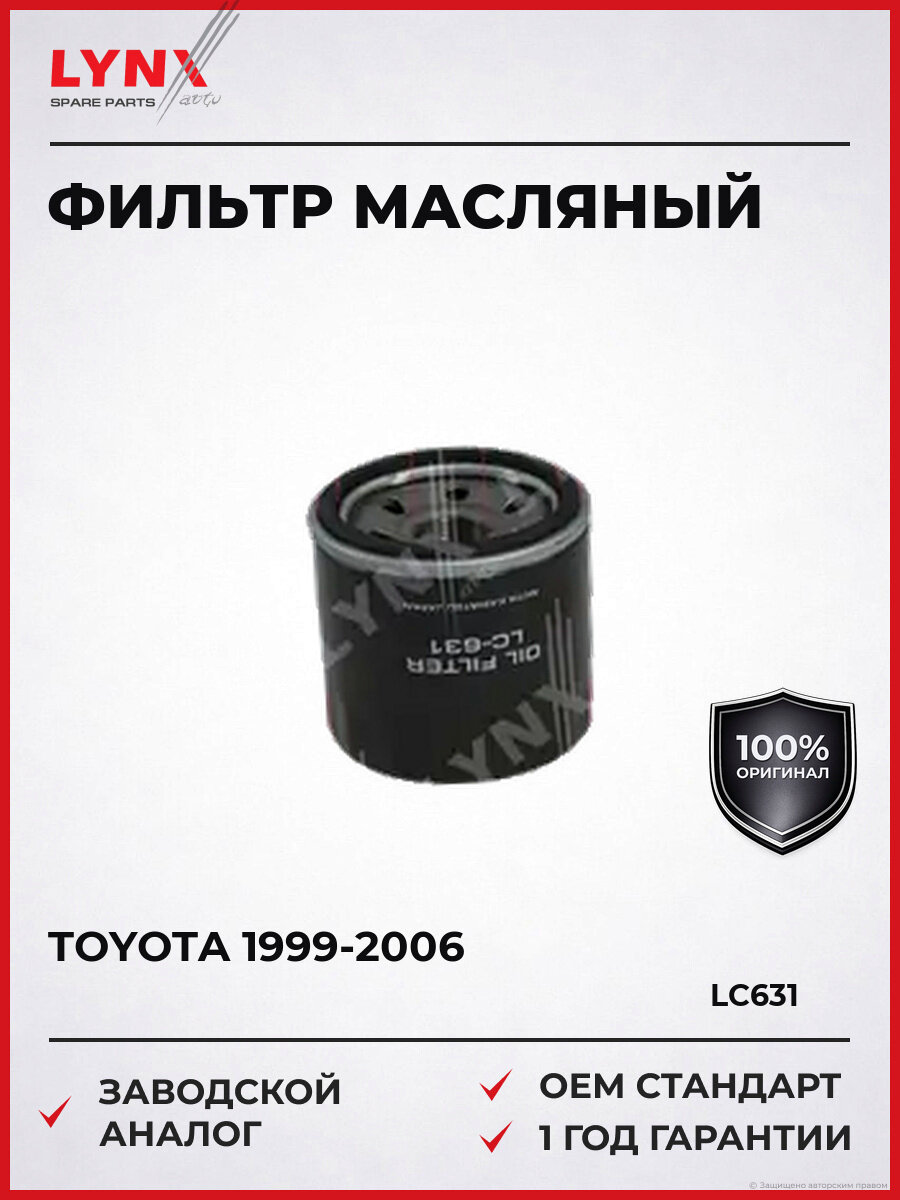 Фильтр масляный LYNXauto LC631 Тойота Ками Toyota 1999-2006
