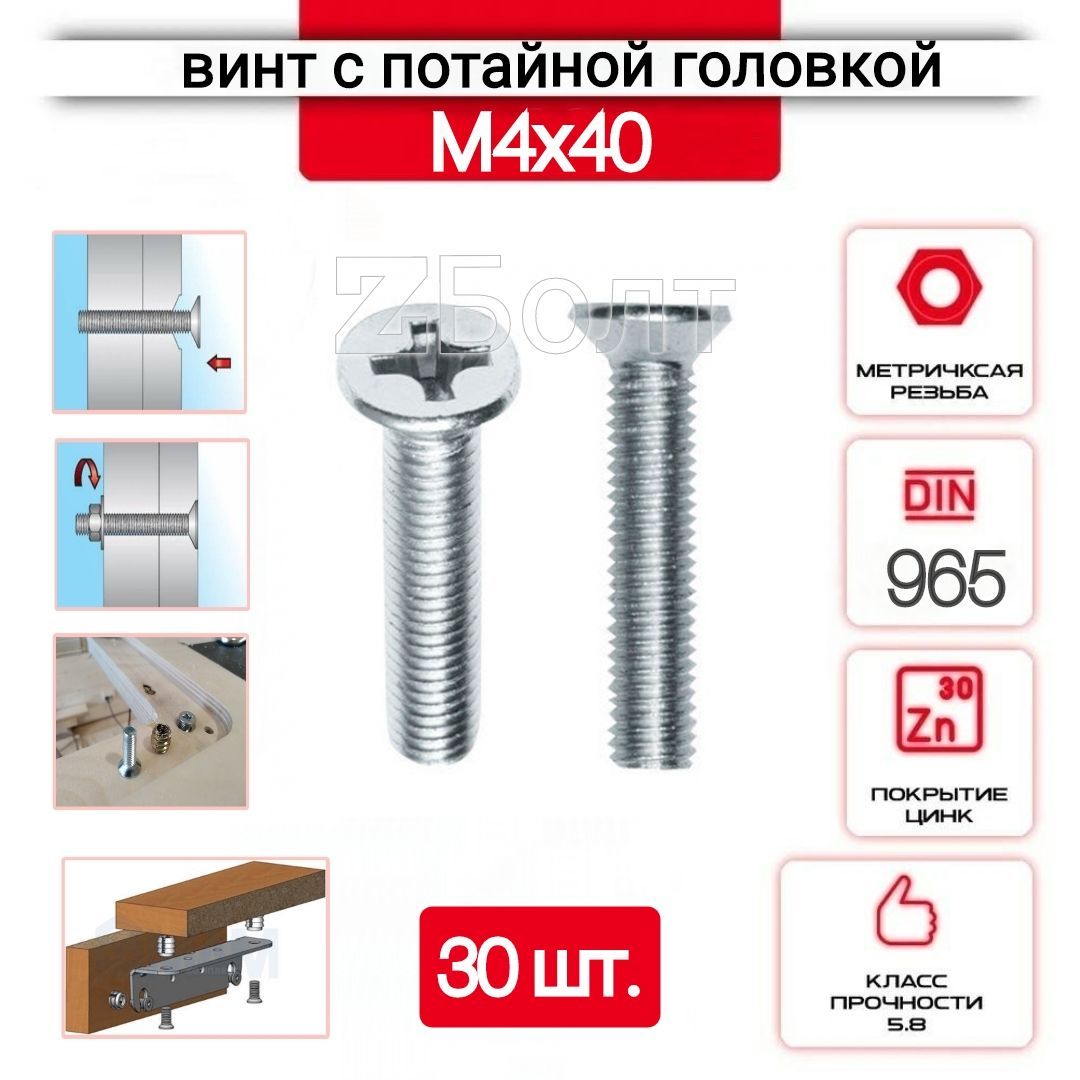 Винт с потайной головкой М4х40, DIN 965, оцинкованный, 30 шт.