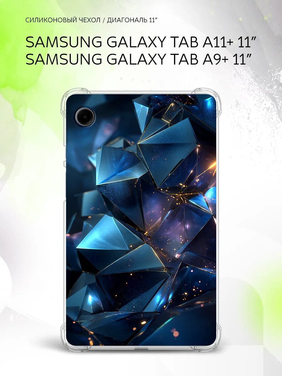 Чехол на Samsung Galaxy Tab A11+/Tab A9+ 11”, защита углов, накладка, с принтом