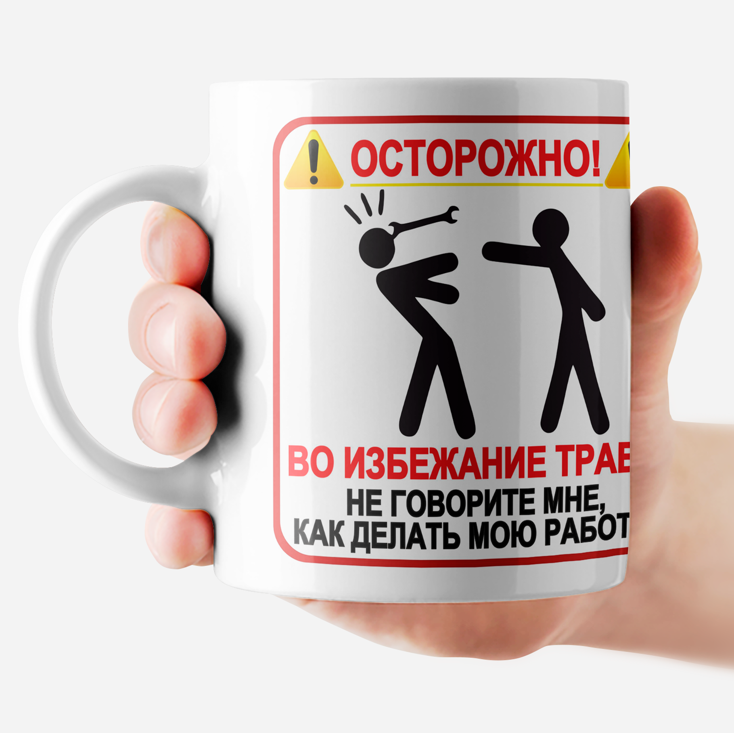 Кружка с приколом "Осторожно"