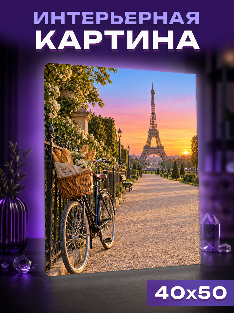 Интерьерная картина Парижский рассвет с винтажным велосипедом