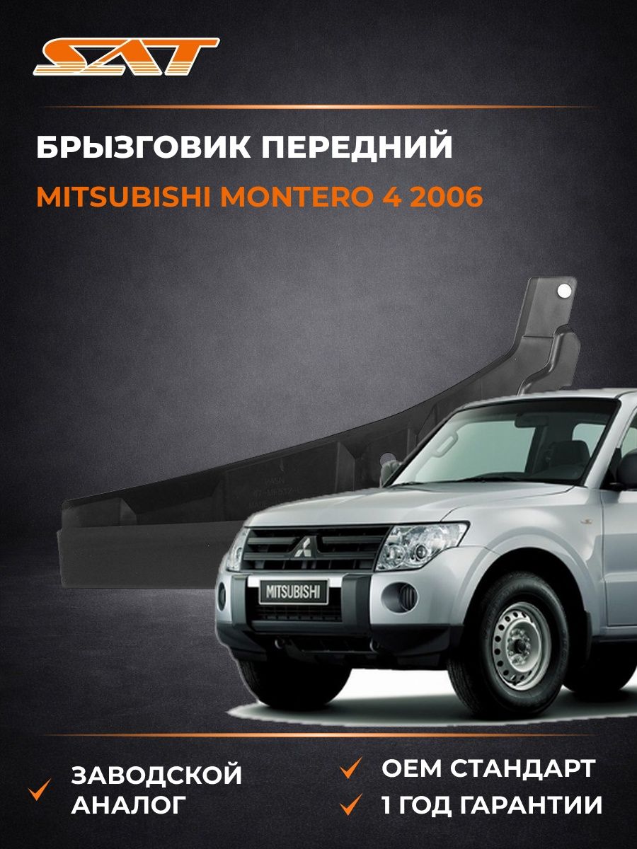 Брызговик спереди слева SAT STMBY8000SD2 Мицубиси Монтеро 4 -н. в. Mitsubishi Montero 4 -н. в. 2006