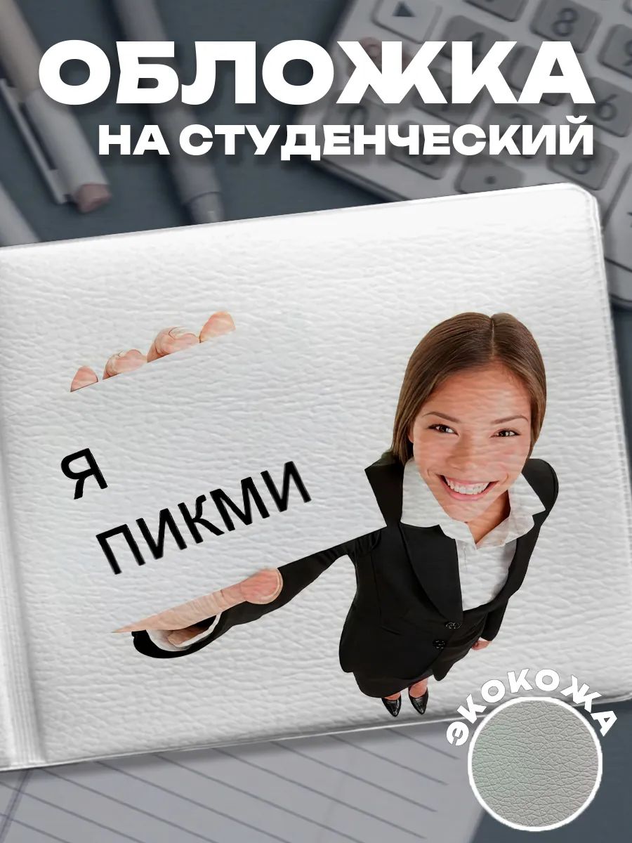 Обложка для студенческого билета