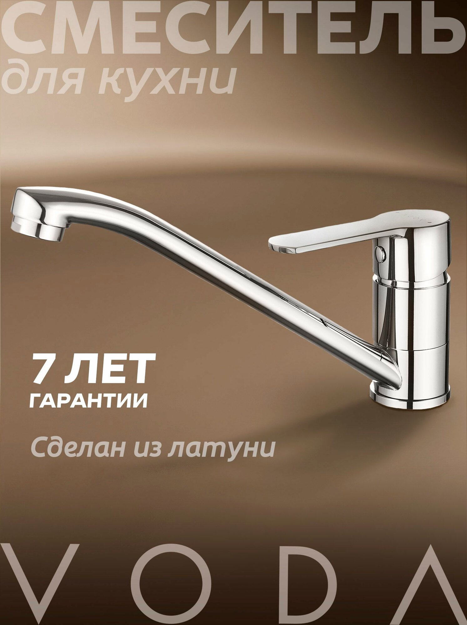 VODA. Смеситель для кухни с поворотным изливом, для мойки, раковины, кран для кухни, гарантия 7 лет