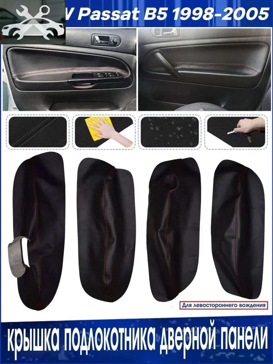 Кожаные накладки на подлокотники дверей Passat B5 1998–2005, 4 шт. черные с красной строчкой