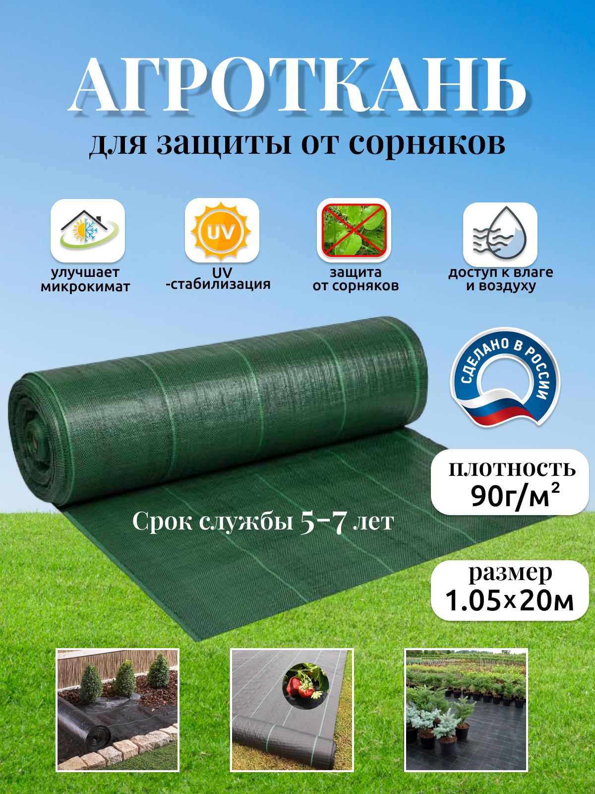 Агроткань застилочная 90 г/м2 1.05х20 м 21 м2 от сорняков в рулоне