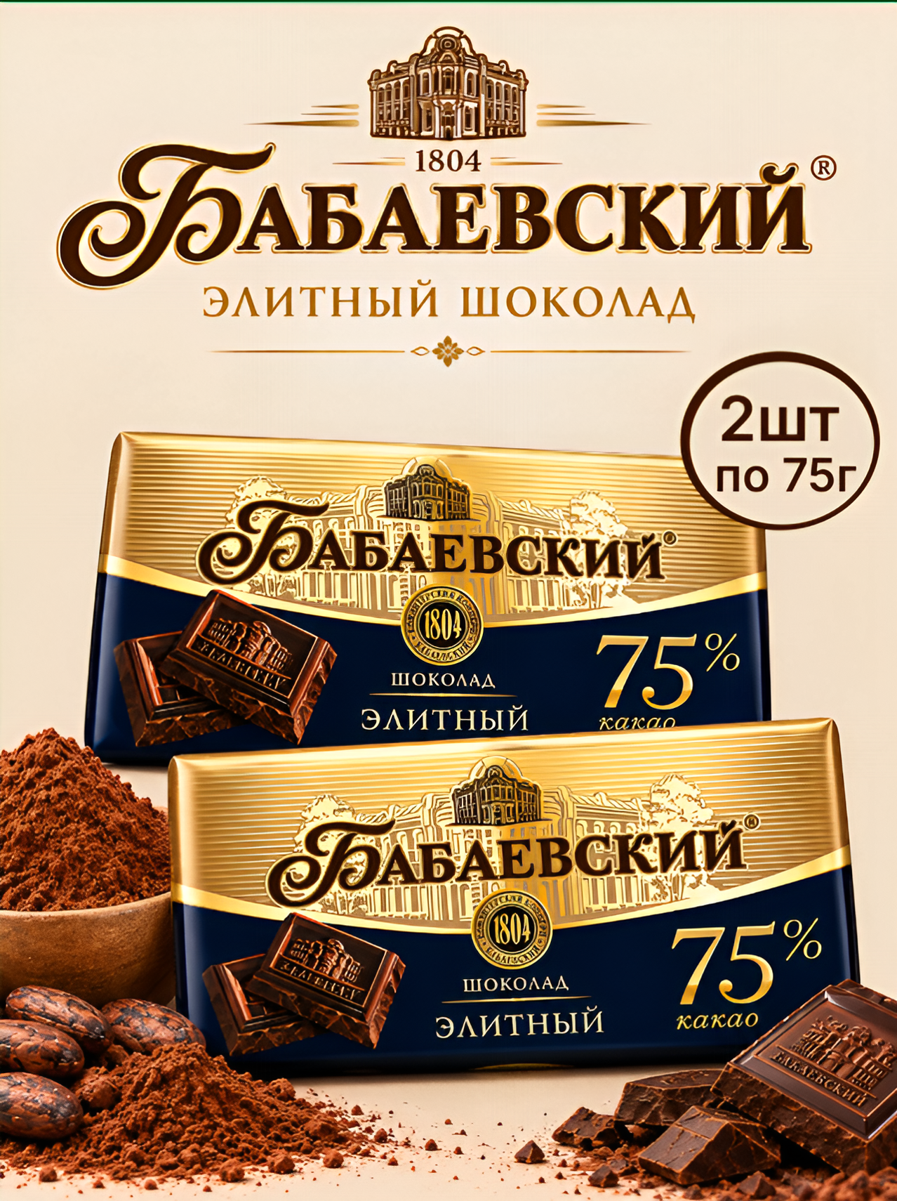 Шоколад Бабаевский горький Элитный 75% какао 75г 2шт