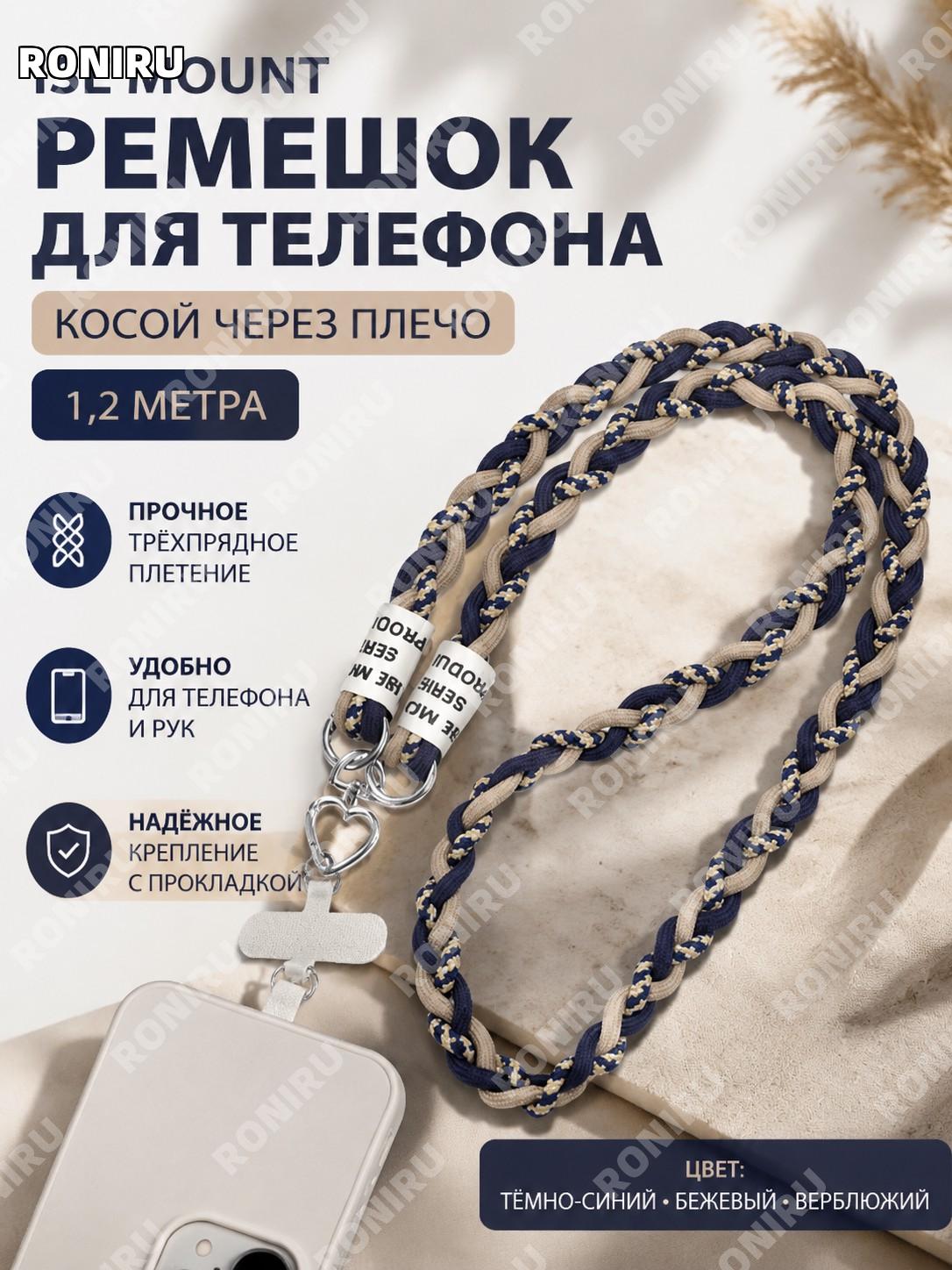 Ремешок для телефона ISE MOUNT с накладкой, шнур через плечо 1,2 м, королевский синий бежевый верблюжий темно-синий