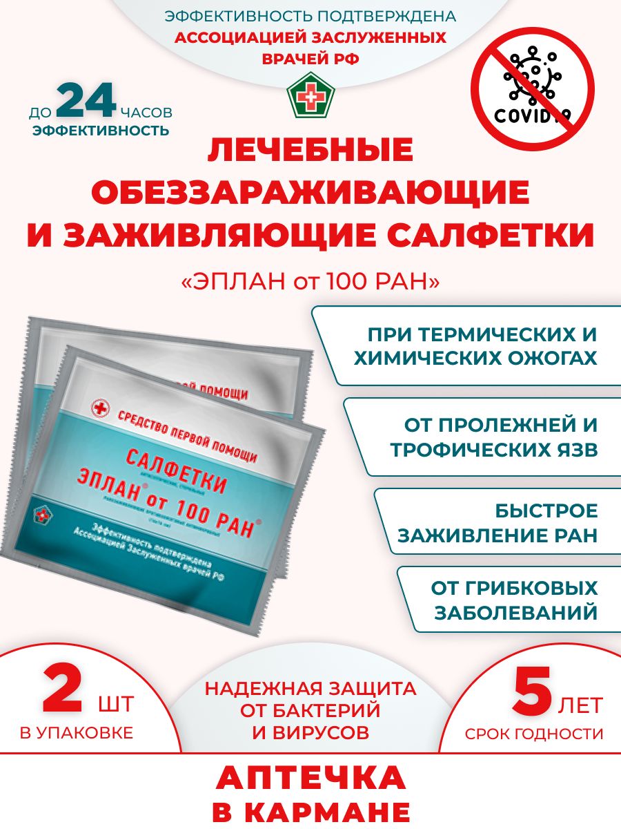 Салфетки антисептические стерильные "Эплан от 100 ран"