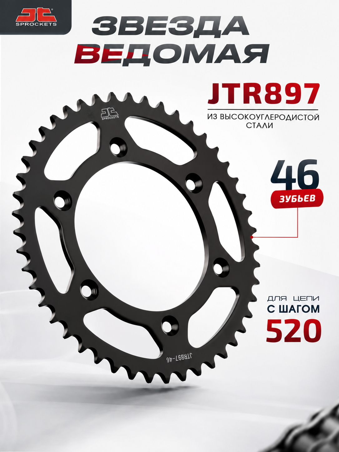 Звезда JT ведомая JTR897.46 46 зубьев