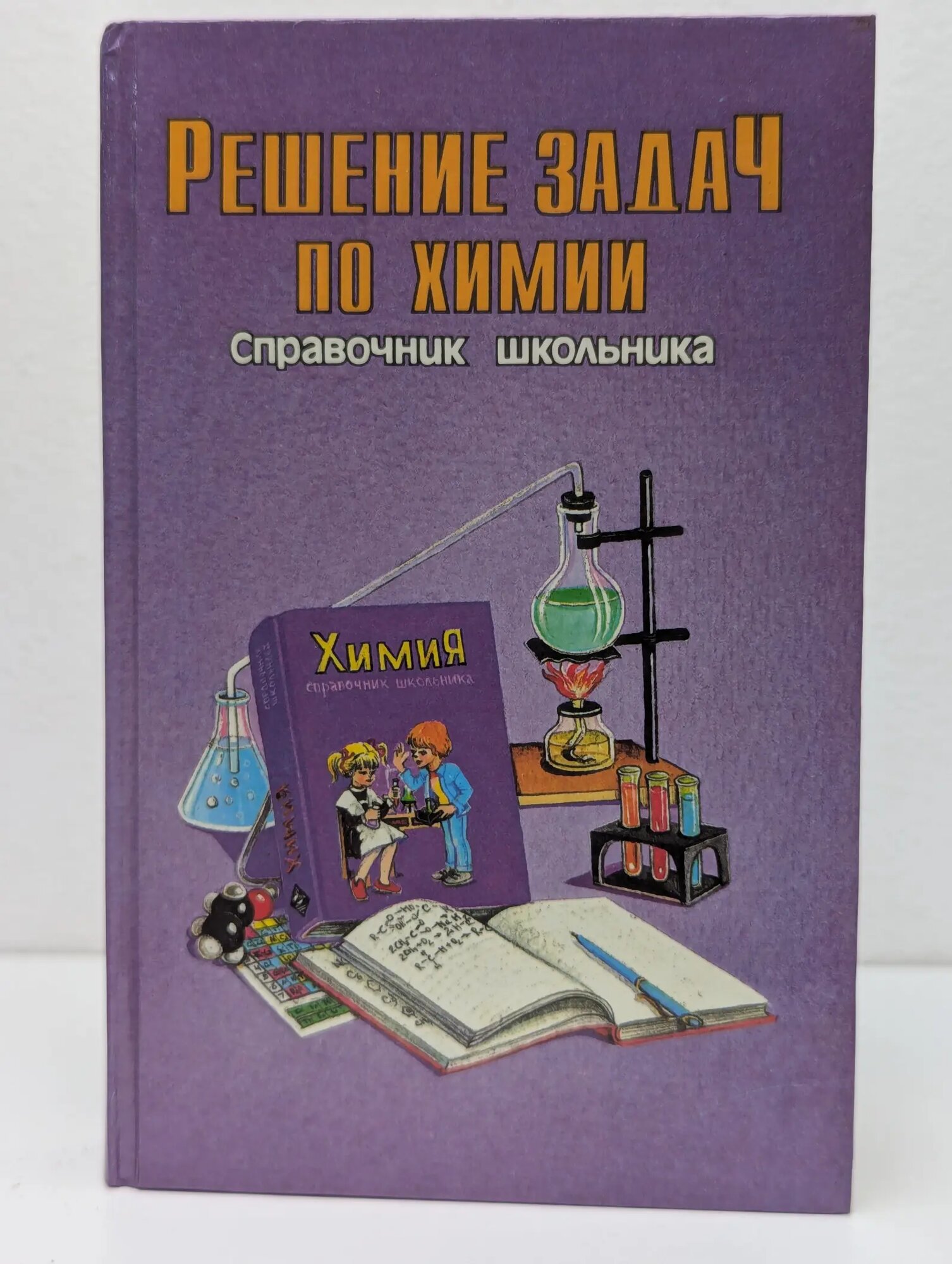 Решение задач по химии. Справочник школьника Сборник 1996