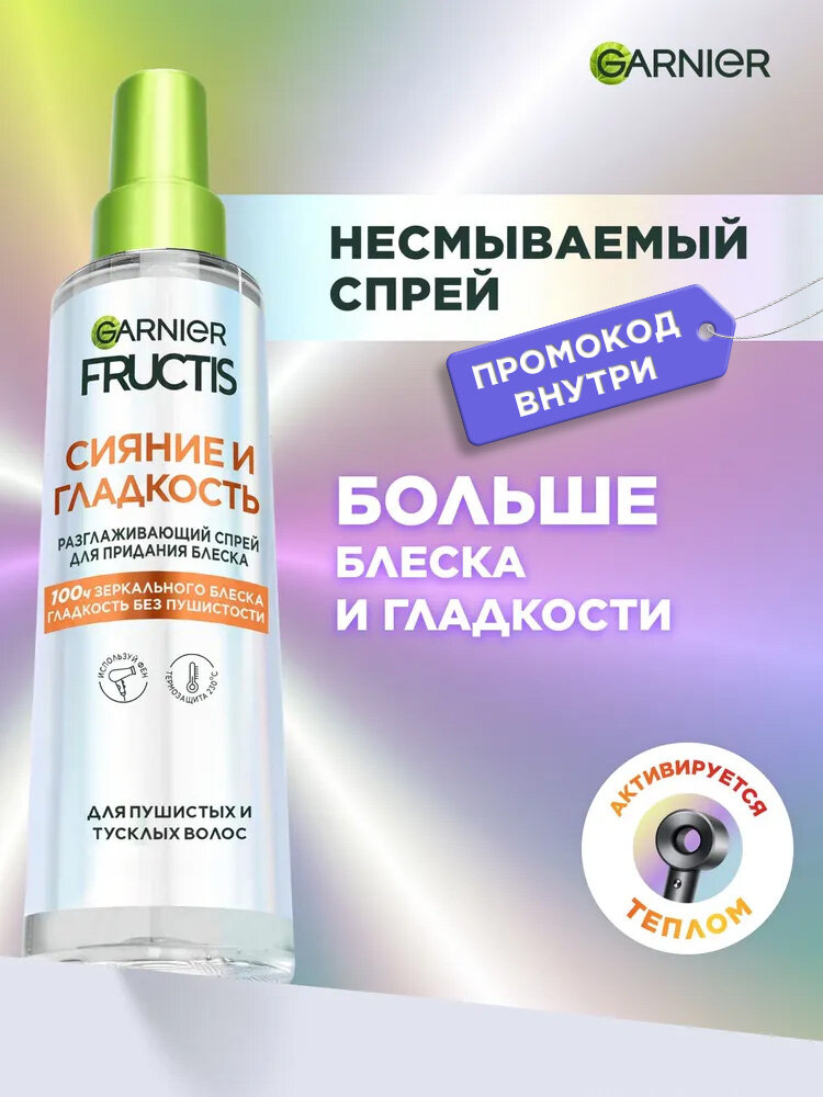 Garnier Fructis Спрей для волос Сияние и Гладкость, термозащита для волос, несмываемый уход для волос, 150 мл