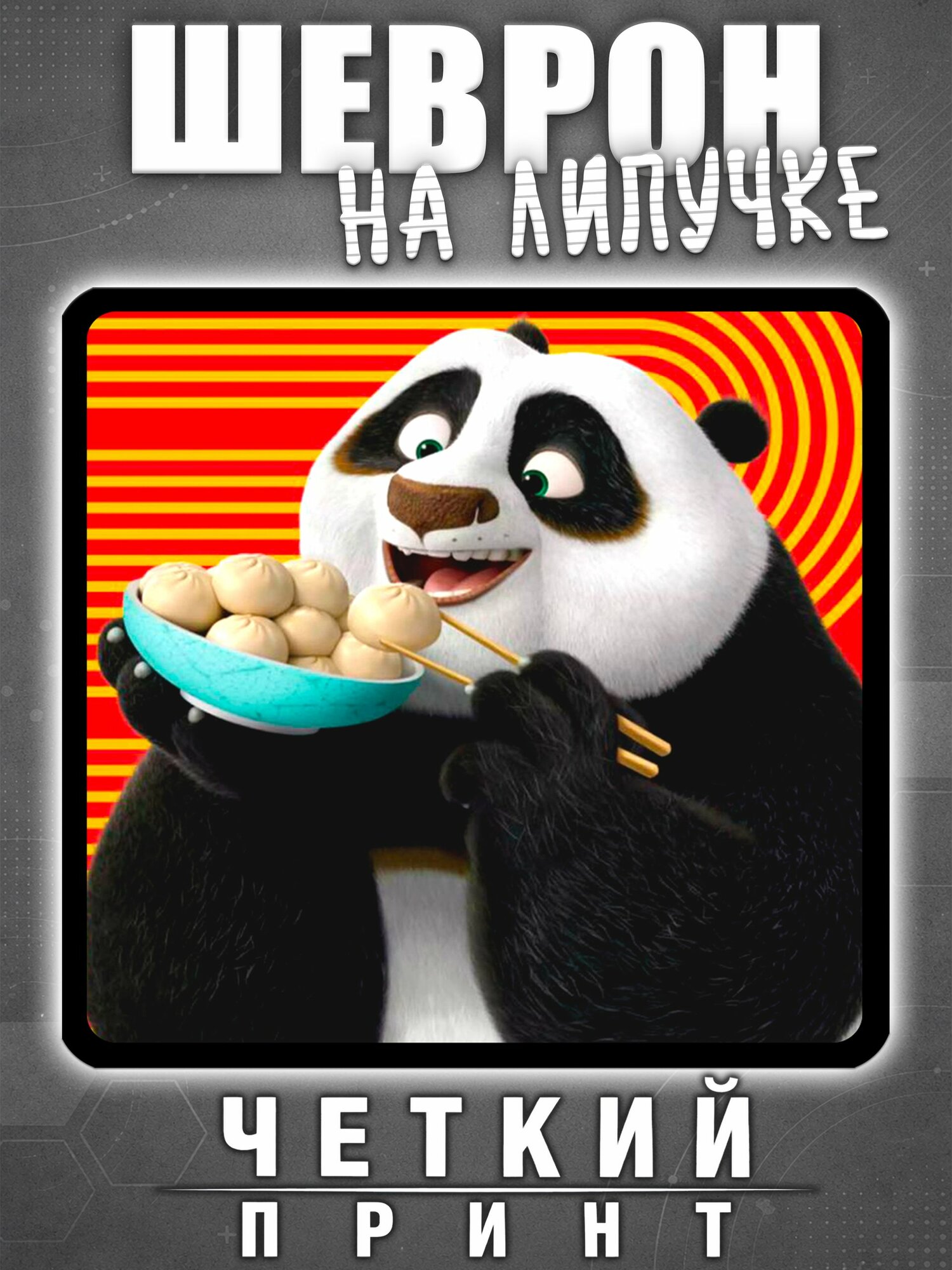 Шеврон Любимые пельмешки Кунг-фу Панды