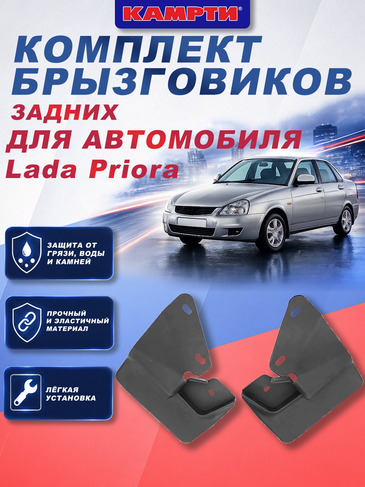 Комплект брызговиков задних для а/м Lada Priora, камрти
