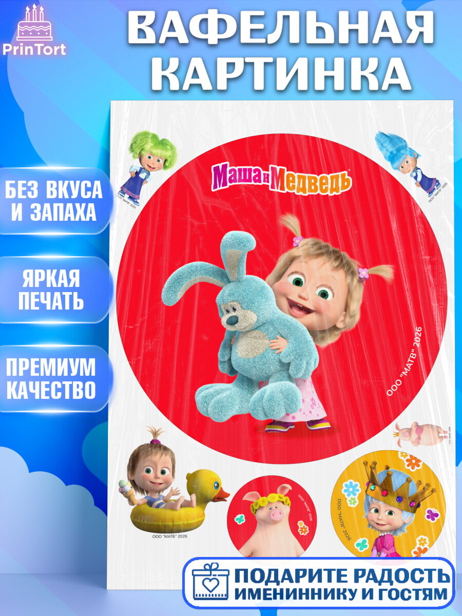 Вафельная картинка на торт Маша и Медведь ребёнку в день рождения