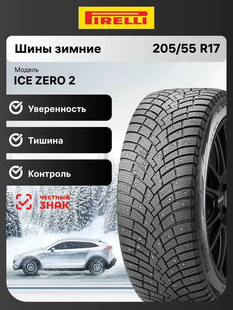 Шины зимние Pirelli Winter Ice Zero 2 205/55 R17 95T шипованные