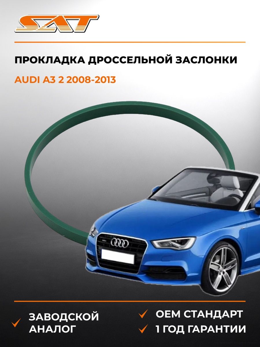 Прокладка дроссельной заслонки SAT ST2740061 Ауди A3 2 Audi A3 2 2008-2013