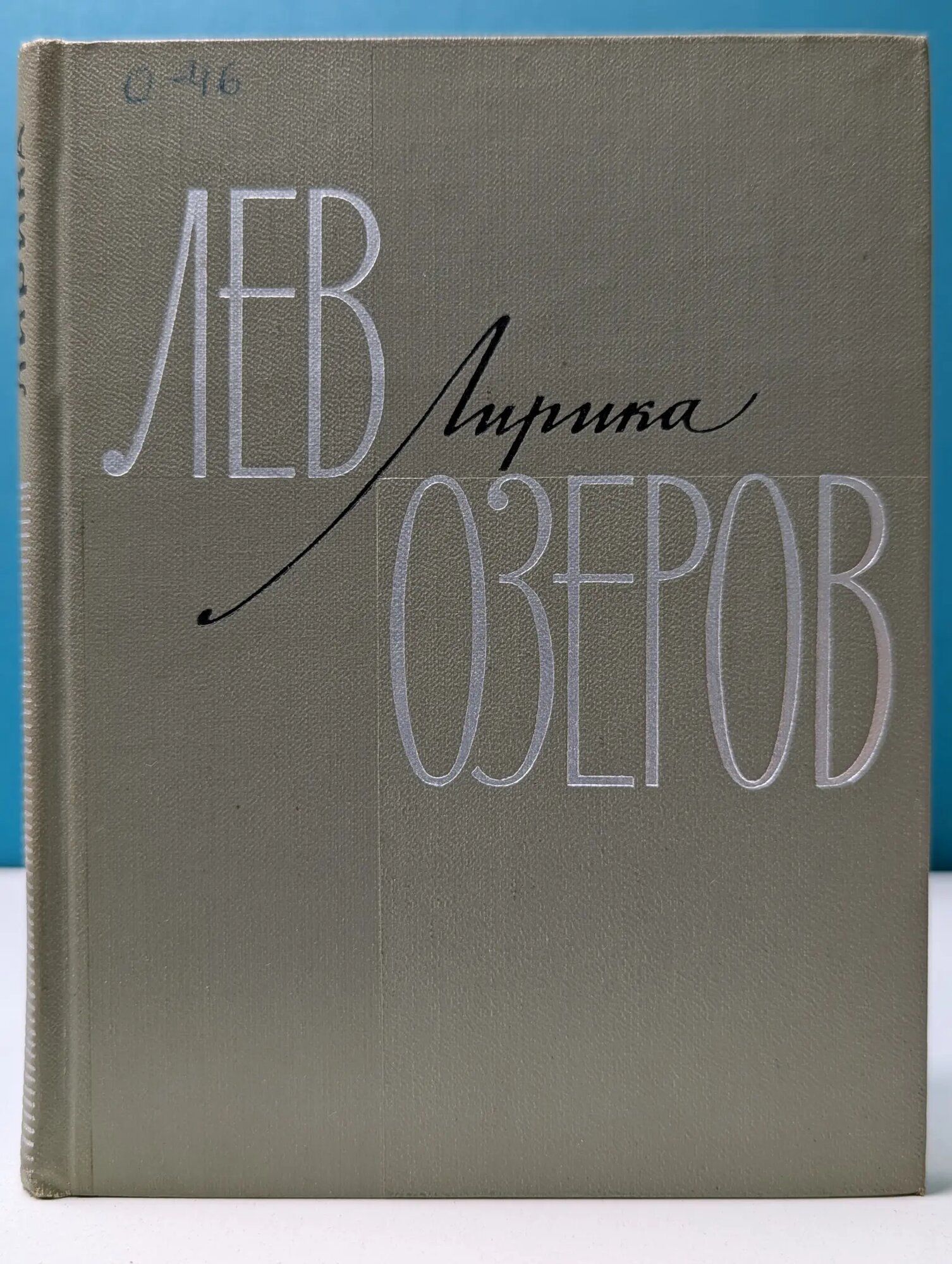 Лев Озеров. Лирика. 1931-1966 Озеров Лев Адольфович 1966