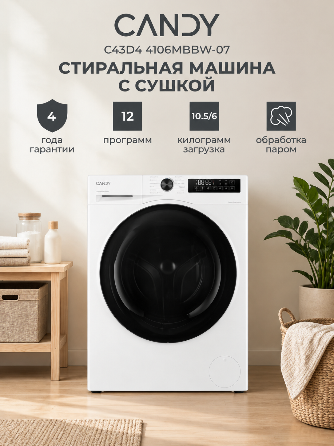 Стиральная машина с сушкой Candy Nova C43D4 4106MBBW-07 , загрузка 10.5+6 кг, стирка с паром