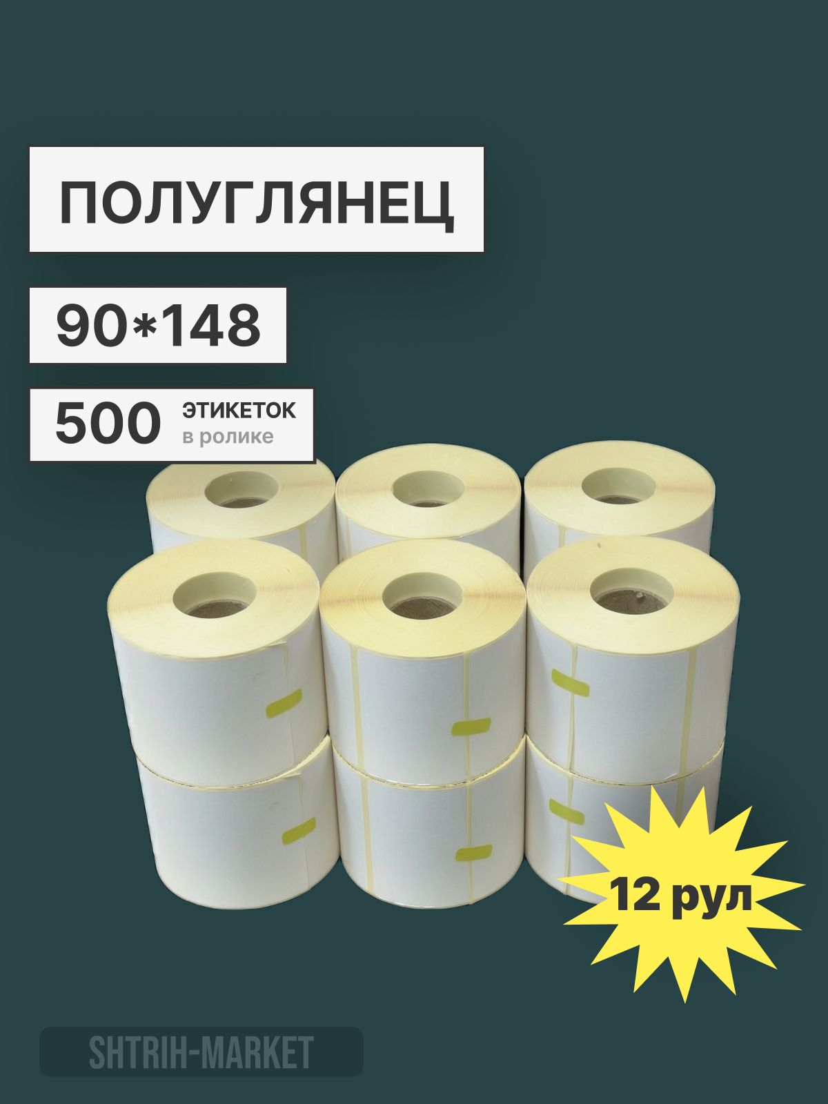 Этикетки 90х148 (500, d40) термотрансферная полуглянец 12 шт в комплектке