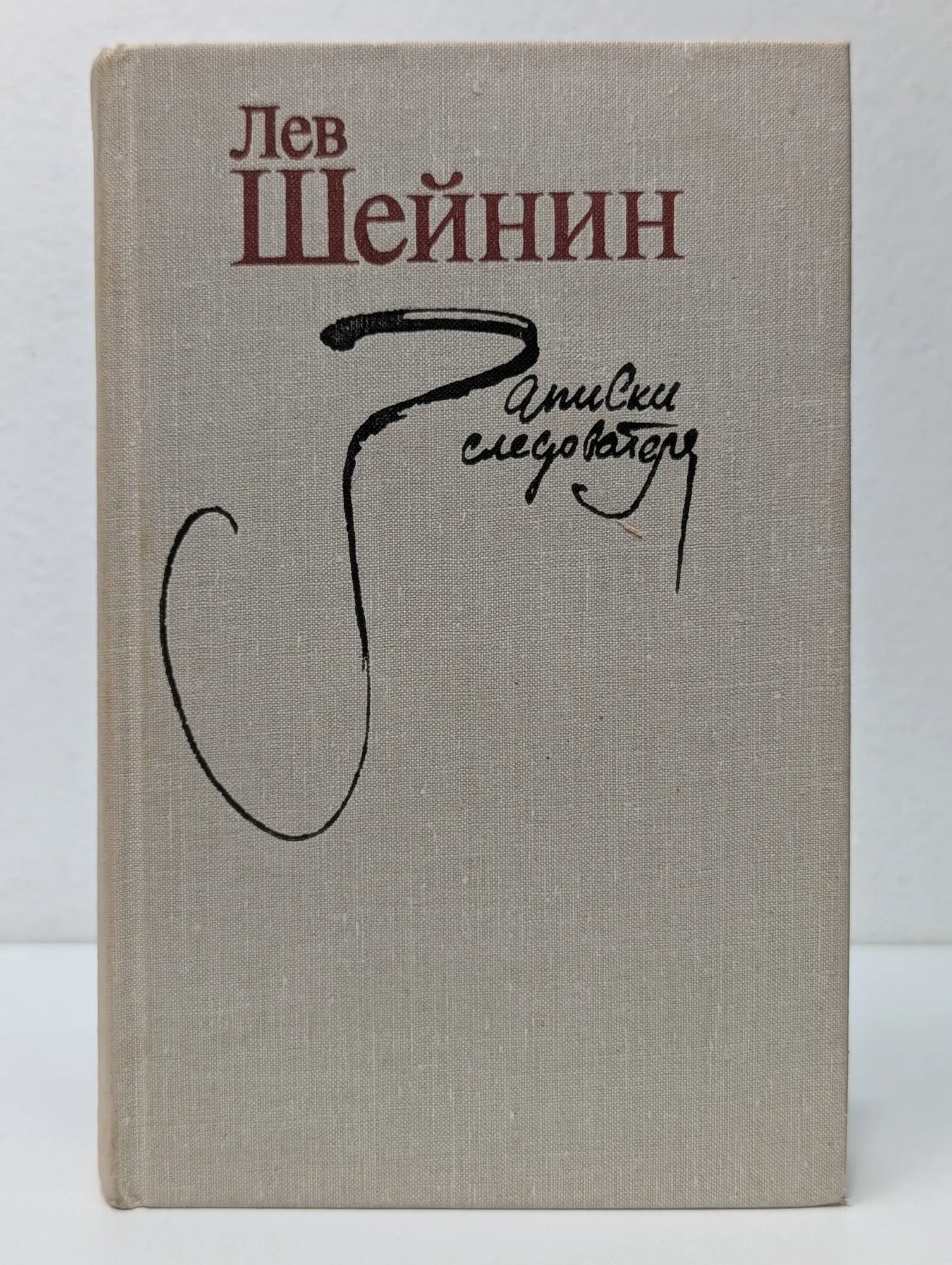 Записки следователя рассказы. Тени прошлого Шейнин Лев Романович 1979