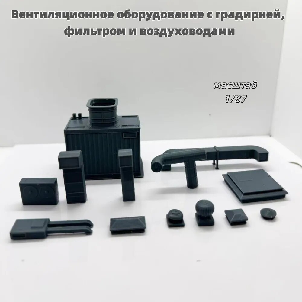 Сборная модель 1/87: Вентиляционное оборудование с градирней, фильтром и воздуховодами